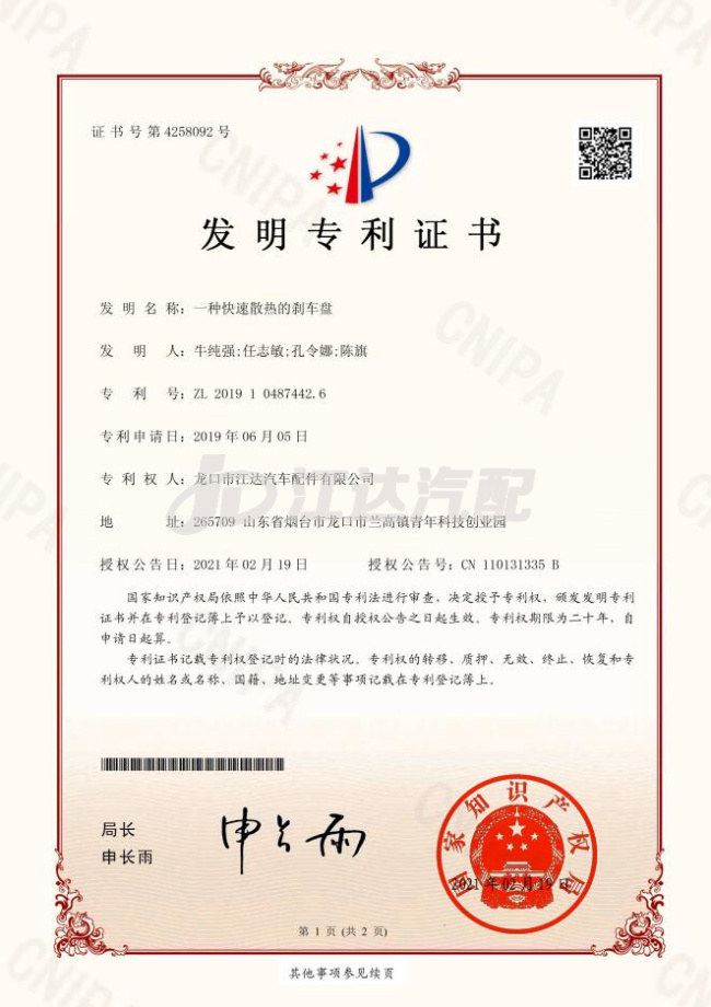 {發明}一種快速散熱的剎車盤