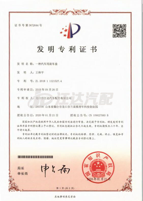 {發明}一種汽車用剎車盤