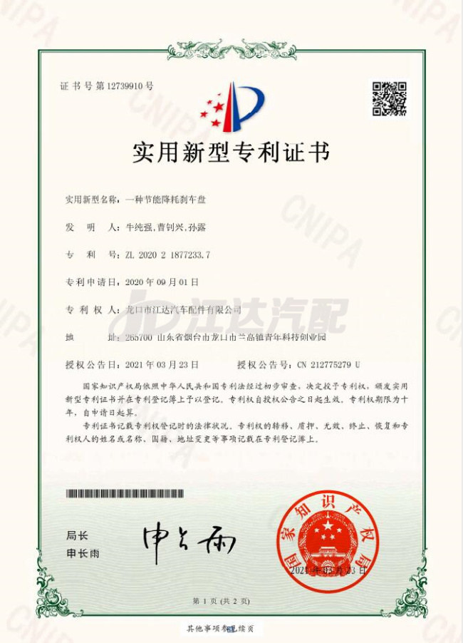 一種節能降耗剎車盤ZLL202021877233.7
