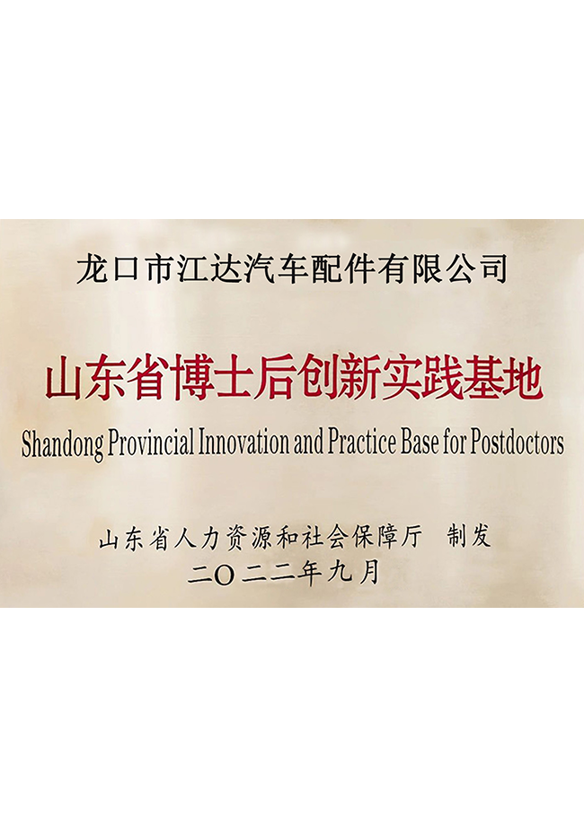 山東省博士后創新實踐基地銅牌