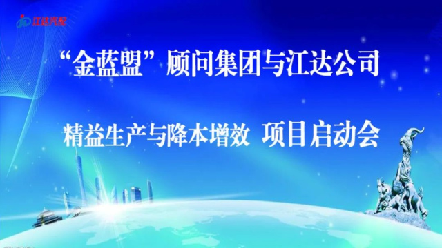 擴思路破瓶頸爭跨越——江達公司與“金藍盟”顧問集團合作開展精益生產、降本增效高級管理培訓